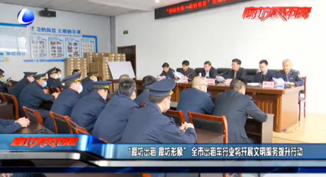 “疫情出租 廊坊形象”全市出租車行業(yè)將開展文明服務(wù)提升行動