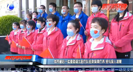 我市最后一批援助湖北醫(yī)療隊結(jié)束隔離療養(yǎng) 終與親人相聚