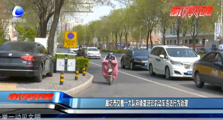 廊坊市交警一大隊持續(xù)推進非機動車違法行為治理