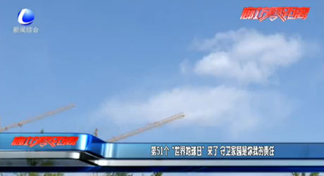 第51個“世界地球日”來了 守衛(wèi)家園是你我的責(zé)任