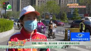 創(chuàng)城，我們一起：助力創(chuàng)城 文明交通志愿者在行動(dòng)