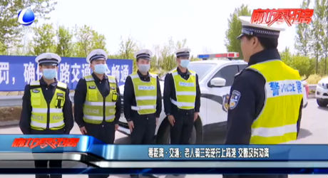 零距離·交通：老人騎三輪逆行上高速 交警及時(shí)勸離