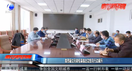 我市揚(yáng)塵污染專項(xiàng)執(zhí)法攻堅(jiān)月行動展開