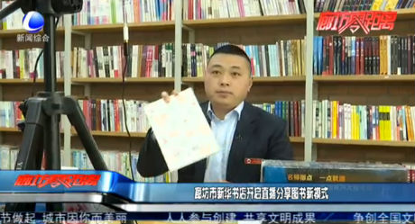 廊坊市新華書店開啟直播分享圖書新模式