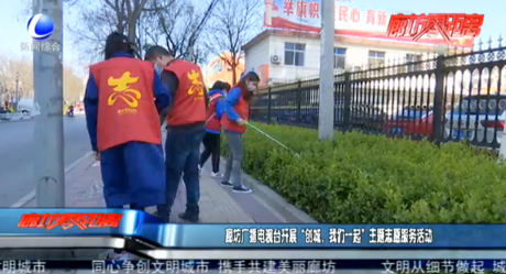 廊坊廣播電視臺開展“創(chuàng)城，我們在一起”主題志愿服務(wù)活動