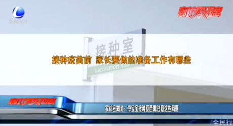家長(zhǎng)應(yīng)知道：帶寶寶接種疫苗需注意這些問題
