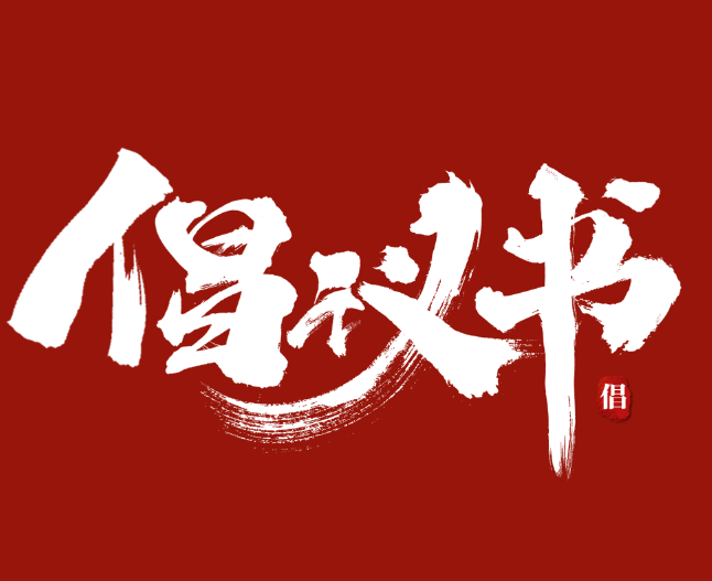 關(guān)于進(jìn)一步學(xué)好用好“學(xué)習(xí)強(qiáng)國(guó)”學(xué)習(xí)平臺(tái)的倡議書