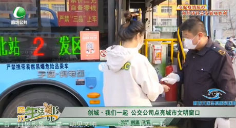 創(chuàng)城·我們一起 公交公司點(diǎn)亮城市文明窗口
