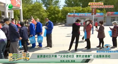 金源道社區(qū)開(kāi)展“義診進(jìn)社區(qū) 便民送健康”公益服務(wù)活動(dòng)