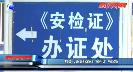 零距離·交通：高速公路開(kāi)展“百日行動(dòng)”嚴(yán)查5類車