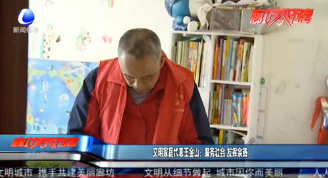 文明家庭代表王金山：服務(wù)社會(huì) 發(fā)揮余熱
