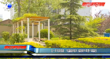 五一天氣早知道：氣溫起伏較大 或迎來今年首個高溫日