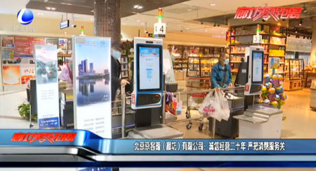 北京京客?。ɡ确唬┯邢薰荆赫\信經(jīng)營二十年 嚴把消費服務(wù)關(guān)