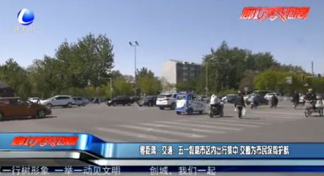 零距離·交通：五一假期市區(qū)內(nèi)出行集中 交警為市民保駕護航