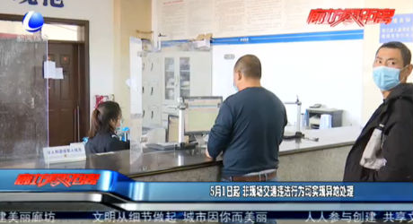 5月1日起 非現(xiàn)場交通違法行為可實現(xiàn)異地處理