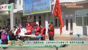 五一·致敬勞動者：記者體驗社區(qū)志愿者工作 感受平凡的力量