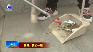 我市持續(xù)開展“創(chuàng)城，我們一起”志愿服務(wù)活動