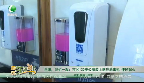 創(chuàng)城，我們一起：市區(qū)130座公廁裝上感應(yīng)消毒劑 便民貼心