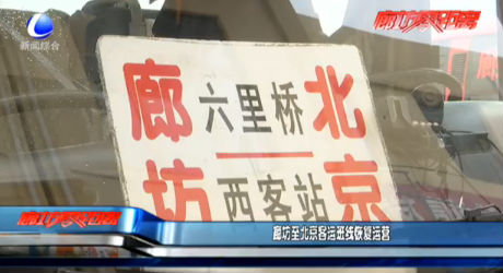 廊坊至北京客運(yùn)班線恢復(fù)運(yùn)營(yíng)