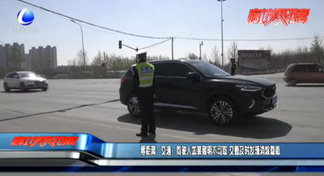 零距離·交替：駕駛?cè)思友b照明不可取 交警及時發(fā)現(xiàn)消除隱患