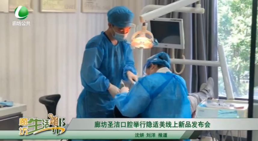 廊坊圣潔口腔舉行隱適美線上新發(fā)布會(huì)