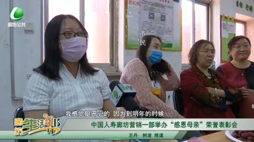 中國(guó)人壽廊坊營(yíng)銷一部舉辦“感恩母親”榮譽(yù)表彰會(huì)