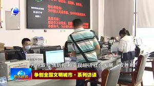 爭(zhēng)創(chuàng)全國(guó)文明城市·系列訪談——市水務(wù)局