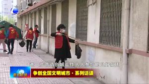 爭(zhēng)創(chuàng)全國(guó)文明城市·系列訪談——國(guó)家統(tǒng)計(jì)局