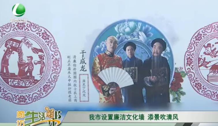 我市設(shè)置廉潔文明墻 添景吹清風(fēng)