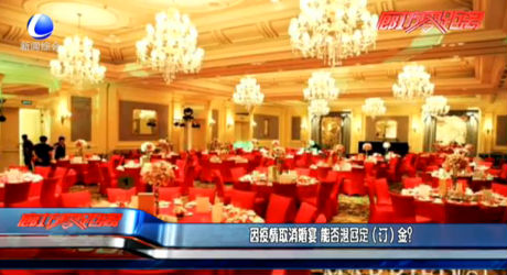 因疫情取消婚宴 能否退回定（訂）金？