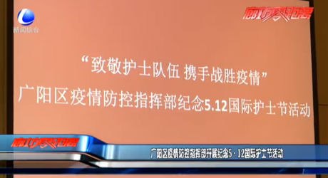 廣陽(yáng)區(qū)疫情防控指揮部開展紀(jì)念5·12國(guó)際護(hù)士節(jié)活動(dòng)