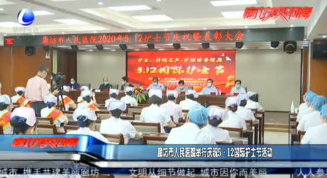 廊坊市人民醫(yī)院舉行慶祝5·12國(guó)際護(hù)士節(jié)活動(dòng)