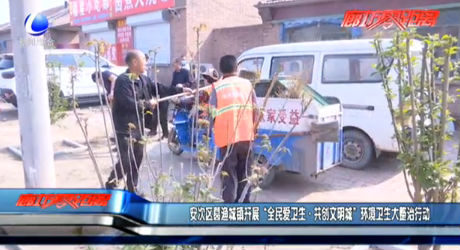 安次區(qū)葛漁城鎮(zhèn)開展“全民愛(ài)衛(wèi)生·共創(chuàng)文明城”環(huán)境衛(wèi)生大整治行動(dòng)