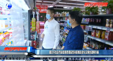 廊坊開發(fā)區(qū)市場監(jiān)督管理局堅持疫情防控與文明創(chuàng)建兩手抓