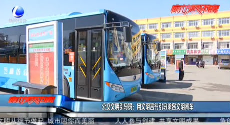 公交文明引導員：用文明言行引導乘客文明乘車