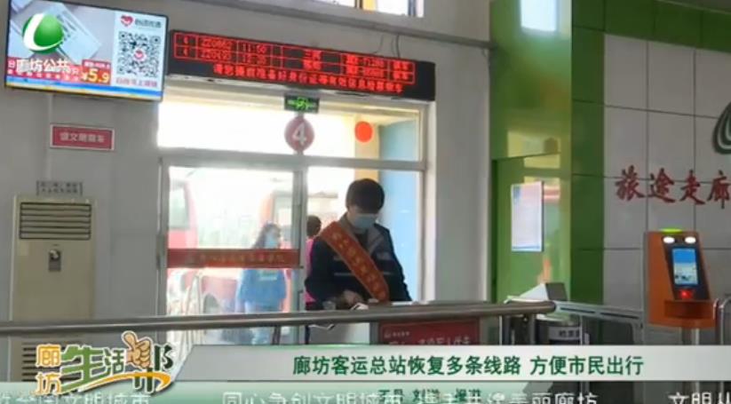 廊坊客運總站恢復多條線路 方便市民出行