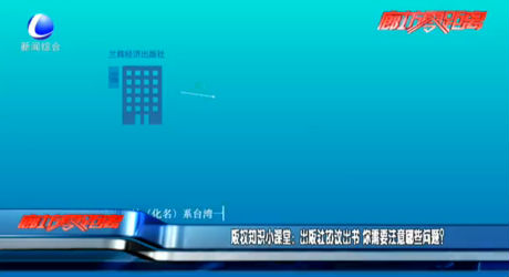 版權知識小課堂：出版社協(xié)議出書 你需要注意哪些問題？