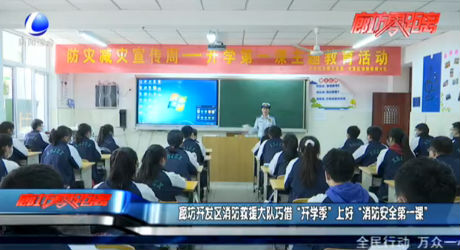 廊坊開發(fā)區(qū)消防救援大隊巧借“開學季”上好“消防安全第一課”