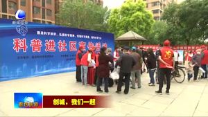 我市持續(xù)開展“創(chuàng)城，我們一起”志愿服務(wù)活動