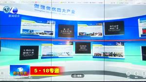 先進制造產(chǎn)業(yè)展：突出我省優(yōu)勢產(chǎn)業(yè) 打造高端制造業(yè)展示平臺