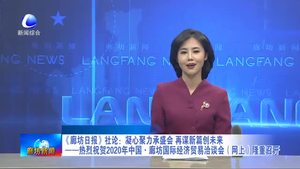 《廊坊日報》社論：凝心聚力承盛會 再謀新篇創(chuàng)未來——熱烈祝賀2020年中國·廊坊國際經(jīng)濟貿(mào)易洽談會（網(wǎng)上）隆重召開