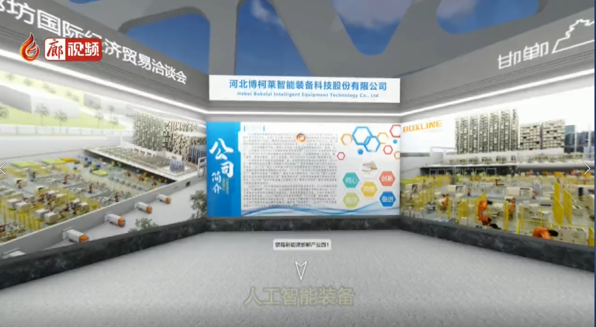 “5.18”經(jīng)洽會河北省先進(jìn)制造產(chǎn)業(yè)線上虛擬展