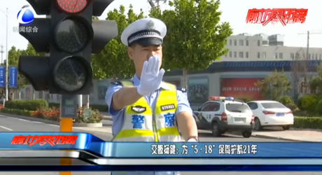 交警楊健：為“5·18”保駕護(hù)航21年