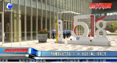 市巡警支隊全力完成“5·118”經(jīng)洽會（網(wǎng)上）安保工作