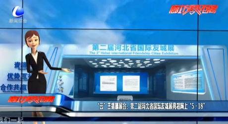 “云”主播聊展會：第二屆河北省國際友城展亮相網(wǎng)上“5·18”