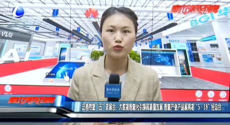 記者帶您“云”逛展會：大數(shù)據(jù)智能化引領(lǐng)高質(zhì)量發(fā)展 智能產(chǎn)業(yè)產(chǎn)品展亮相“5·18”經(jīng)洽會