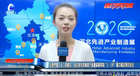 記者帶您“云”逛展會：河北省先進(jìn)制造產(chǎn)業(yè)虛擬亮相 “5·18”廊坊展區(qū)亮點(diǎn)紛呈
