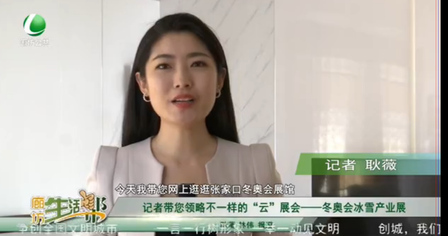 記者帶您領(lǐng)略不一樣的“云”展會——冬奧會冰雪產(chǎn)業(yè)展
