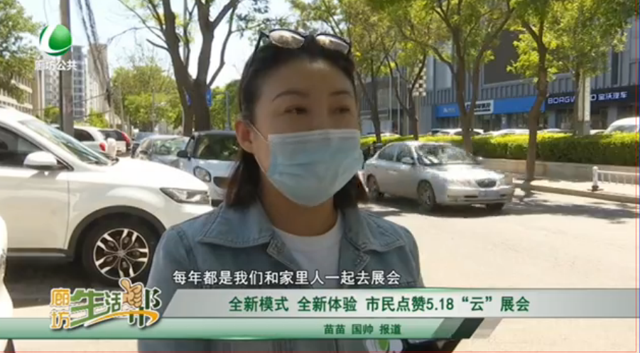 全新模式 全新體驗(yàn) 市民點(diǎn)贊5.18“云”展會