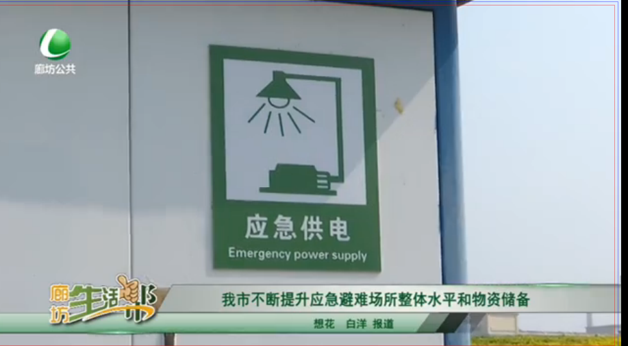 我市不斷提升應(yīng)急避難場所整體水平和物資儲(chǔ)備